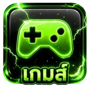 เกม