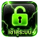 เข้าสู่ระบบ
