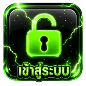 เข้าสู่ระบบ