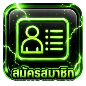 สมัครสมาชิก
